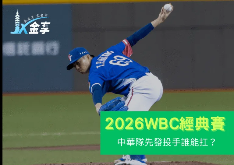 2026 WBC中華隊先發投手誰能扛？中職本土投手荒＋投球限制成難題