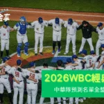 2026經典賽中華隊預測名單全整理｜旅外球星、先發輪值、守備配置解析