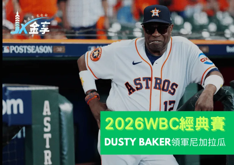 Dusty Baker領軍尼加拉瓜參戰2026世界棒球經典賽！再戰WBC拚奪冠奇蹟