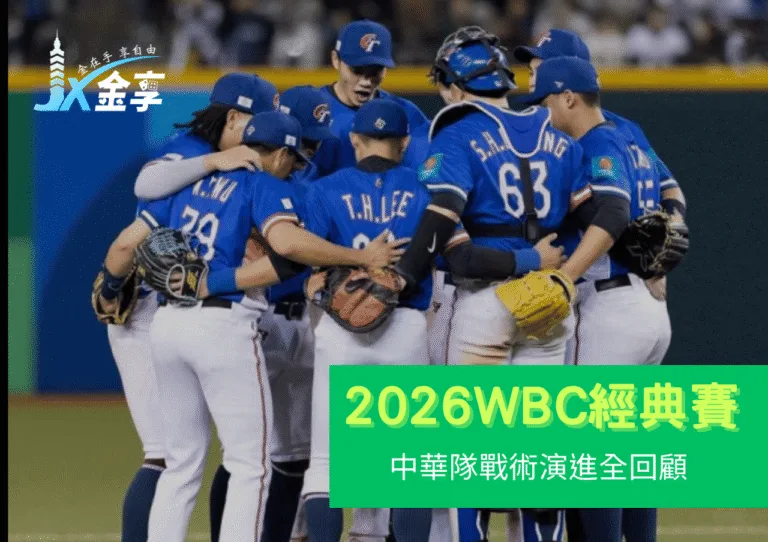 WBC中華隊戰術演進全回顧｜歷屆棒球經典賽戰績與比賽策略演變史