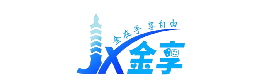 金享娛樂城