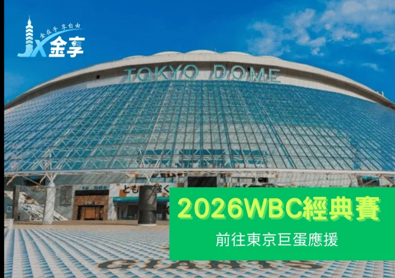 《2026世界棒球經典賽懶人包》WBC門票開賣，台灣隊出戰C組、賽程表與轉播管道
