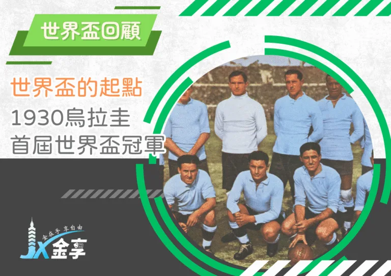 世界盃的起點｜1930烏拉圭如何從奧運霸主到首屆世界盃冠軍，改寫足球百年歷史