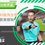 第一人稱足球視角來了，AI裁判讓你看得更清楚！2025全新足球觀賽體驗