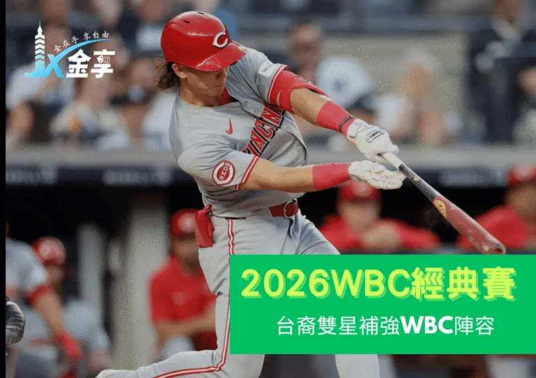 龍仔與費仔加入中華隊！台裔雙星補強WBC陣容、打線守備全面升級