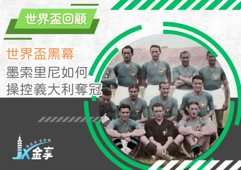 1934世界盃黑幕揭密：墨索里尼如何操控義大利奪冠？