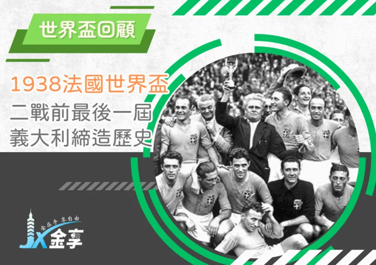 1938法國世界盃：二戰前最後一屆盛會，義大利締造歷史