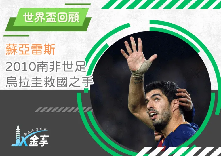 2010南非世足蘇亞雷斯的救國之手，2026世界盃烏拉圭還能驚艷球迷嗎？