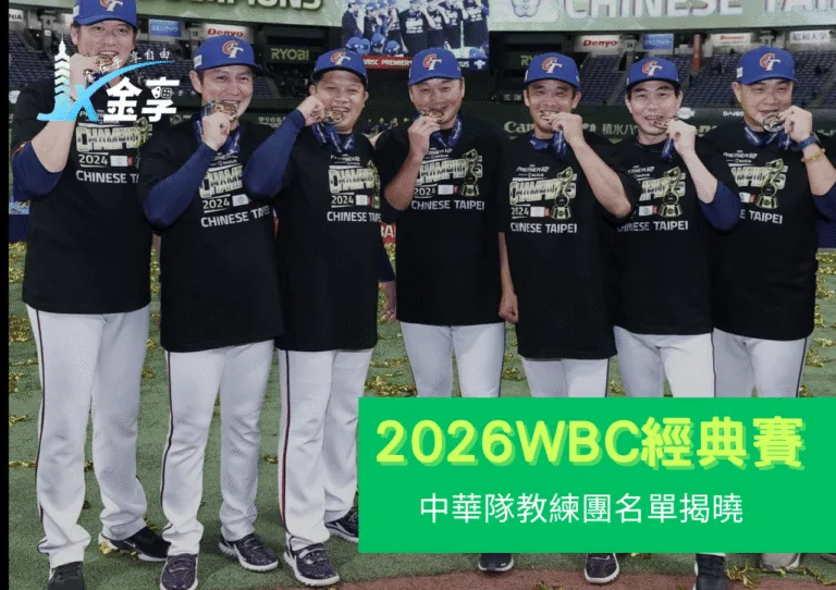 2026WBC中華隊教練團揭曉：延續黃金班底、戰力再升級