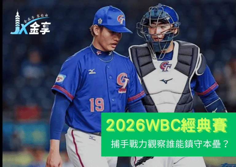 2026WBC捕手戰力觀察｜數據剖析與戰術角色預測，蔣少宏、高宇杰等人誰能鎮守本壘？
