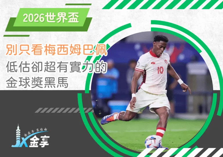 別只看梅西姆巴佩！2026世界盃低估卻超有實力的金球獎黑馬