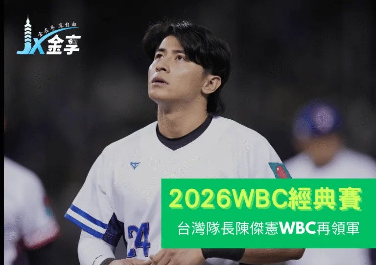 台灣隊長陳傑憲的全方位價值：從12強賽轟翻日本到WBC再領軍