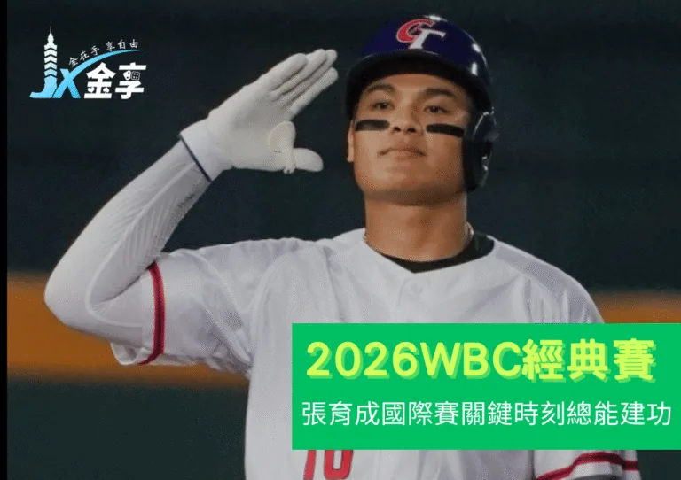 張育成國際賽關鍵時刻總能建功！2026 WBC期待值爆表