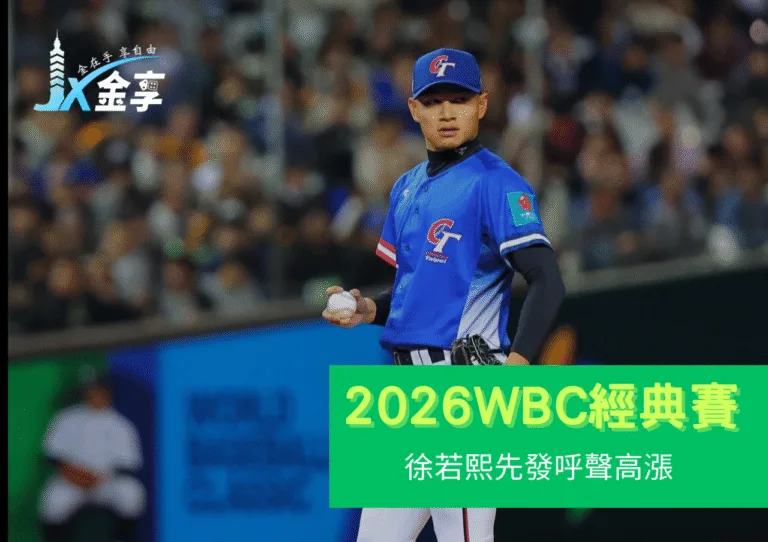 徐若熙資格賽壓制力爆棚！中華隊2026WBC主戰先發呼聲高漲