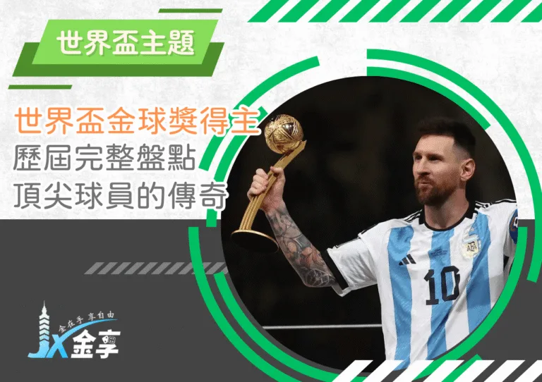 歷屆世界盃金球獎得主完整盤點｜頂尖球員的成就與傳奇
