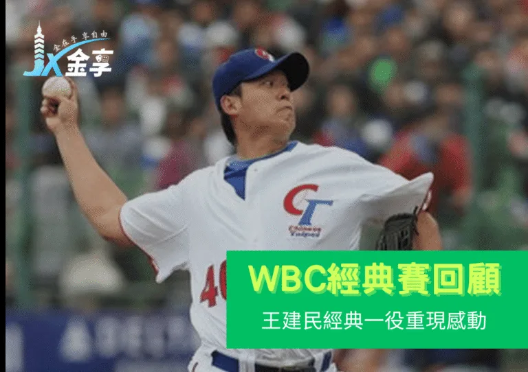 王建民WBC經典賽表現紀錄全回顧｜2013年經典一役重現感動