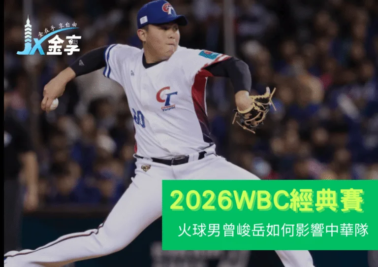 速球評級超越佐佐木朗希？曾峻岳如何影響2026WBC中華隊投手配置