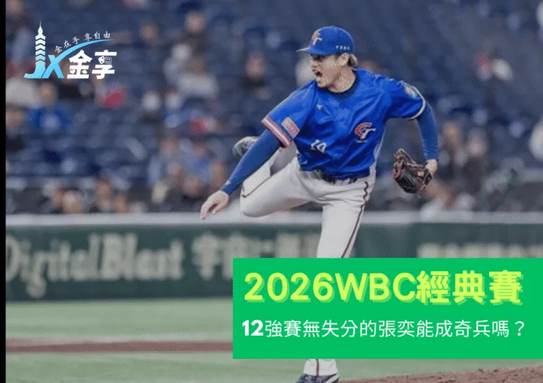 12強賽無失分！張奕若進2026 WBC名單，能成奇兵嗎？