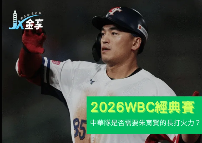 2026 WBC死亡之組壓力下，朱育賢的長打火力中華隊是否需要？