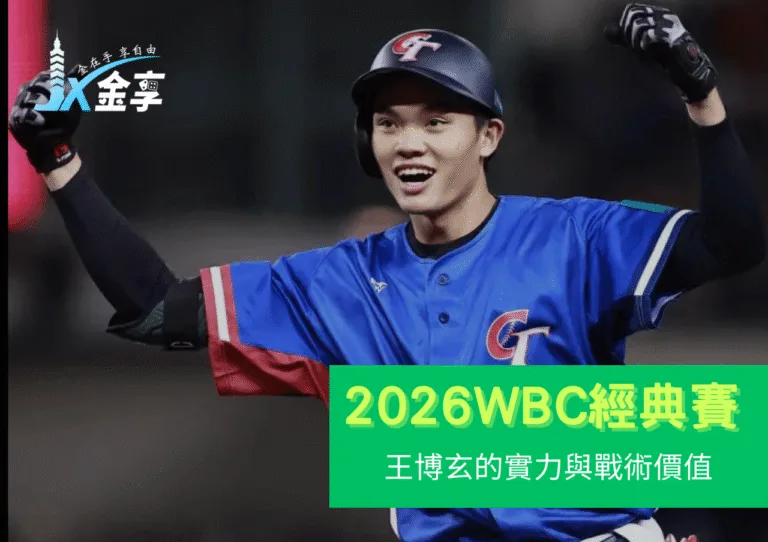 2026WBC最新觀察：王博玄的實力、對戰與戰術價值