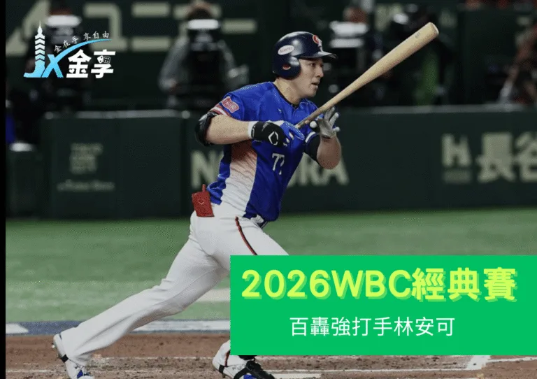 中職百轟強打手，林安可的長程砲足以敲開2026 WBC經典賽大門嗎？