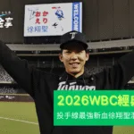 中華隊投手線最強新血！徐翔聖2026 WBC潛力爆發＋金享娛樂串關看點