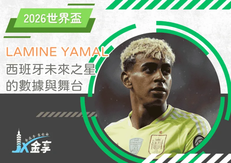 Lamine Yamal全解析：西班牙足球未來之星的數據與舞台