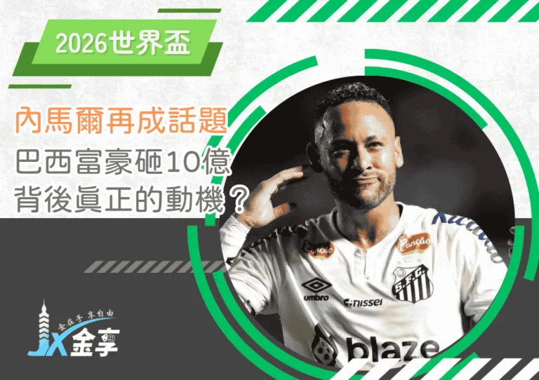 足球金童內馬爾再成話題！巴西富豪砸10億美元背後的真正動機是？