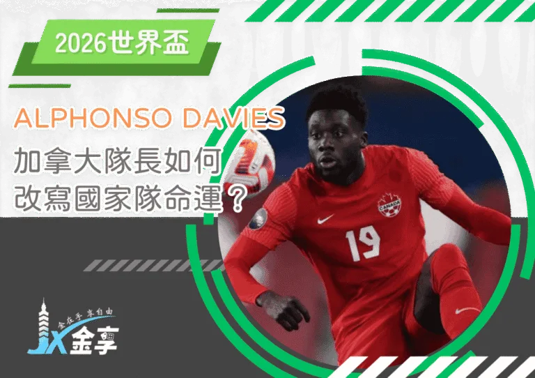 Alphonso Davies詳細分析：加拿大國家隊長如何改寫國家隊命運？
