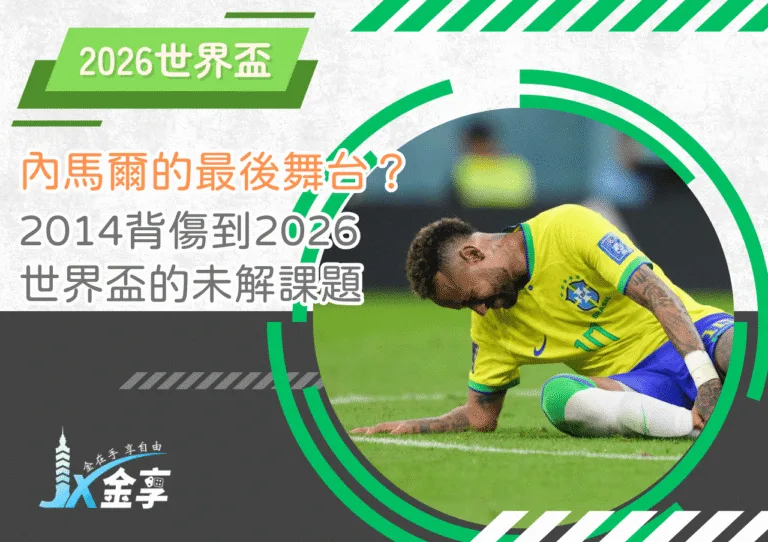 內馬爾的最後舞台？從2014背傷到2026世界盃的未解課題