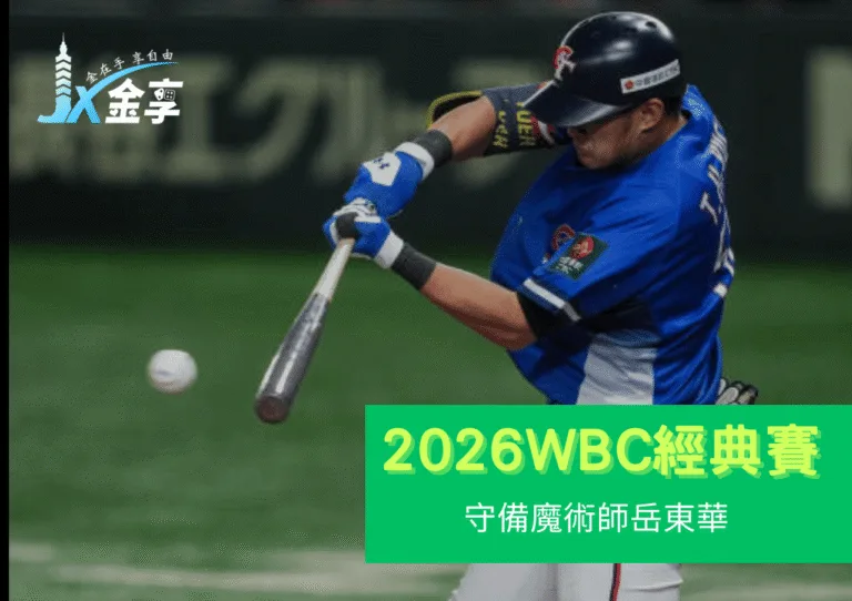 守備魔術師岳東華，能否成為2026 WBC調度的重要棋子？