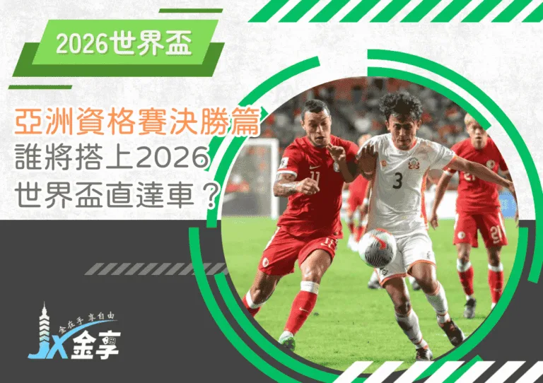 亞洲資格賽進入決勝篇章！誰將搭上2026世界盃直達車？