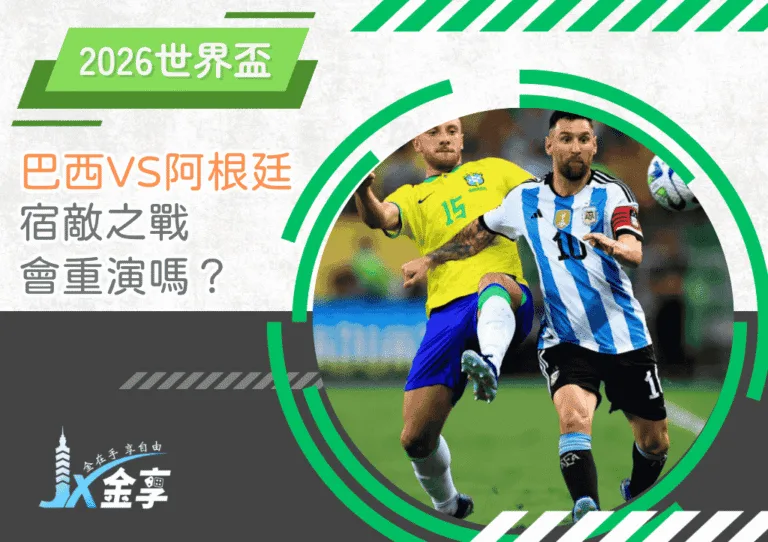 巴西vs阿根廷：宿敵之戰會在2026世界盃重演嗎？