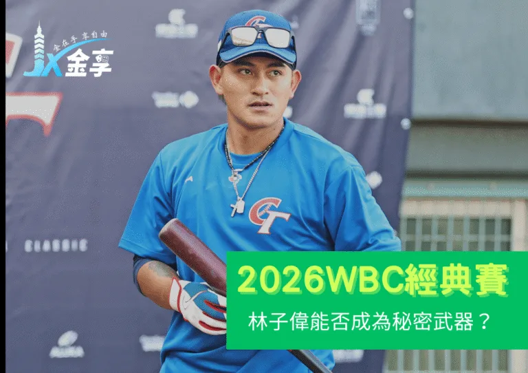 從低潮到資格賽重生：林子偉能否成為中華隊2026 WBC秘密武器？