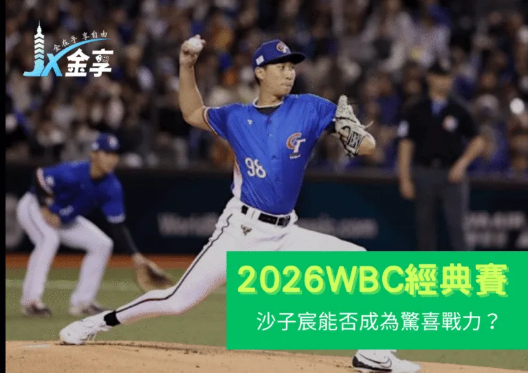 旅美火球投手沙子宸：能否成為中華隊2026 WBC的驚喜戰力？