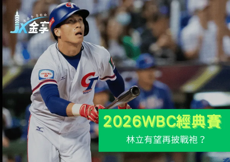 林立有望再披戰袍？從12強賽表現看他在2026 WBC的機會