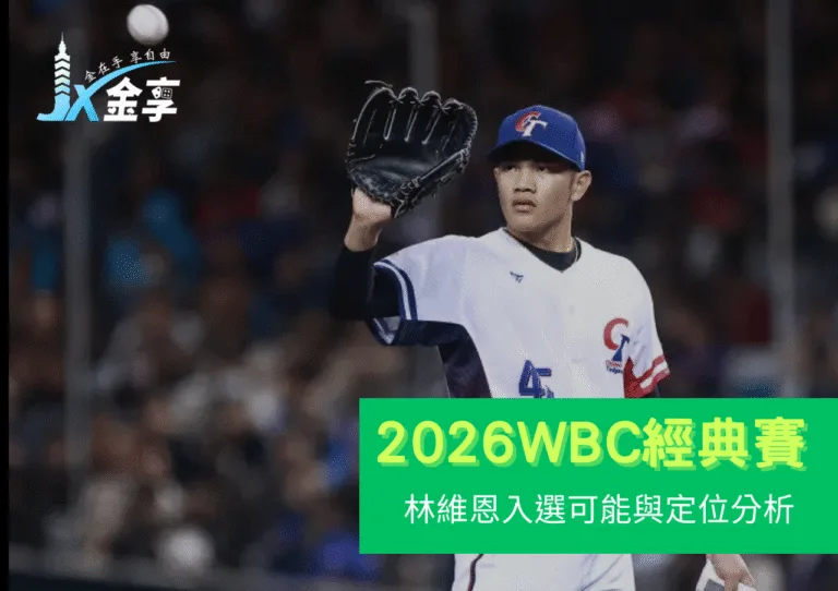 林維恩會打2026WBC嗎？中華隊入選可能與定位分析
