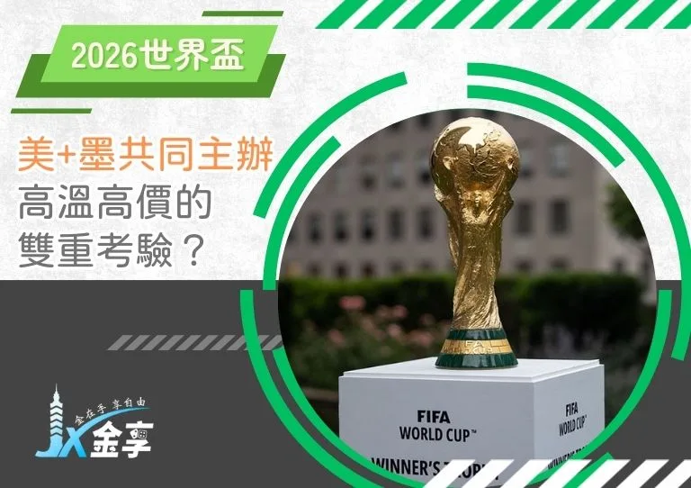 2026年世界盃倒數！美+墨共同主辦能否過關：高溫高價的雙重考驗？