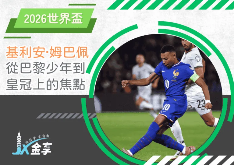 2026世界盃基利安·姆巴佩：從巴黎少年到皇冠上的焦點