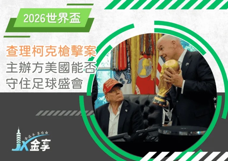 2026世界盃主辦權危機｜查理柯克槍擊案後，美國能否守住足球盛會？
