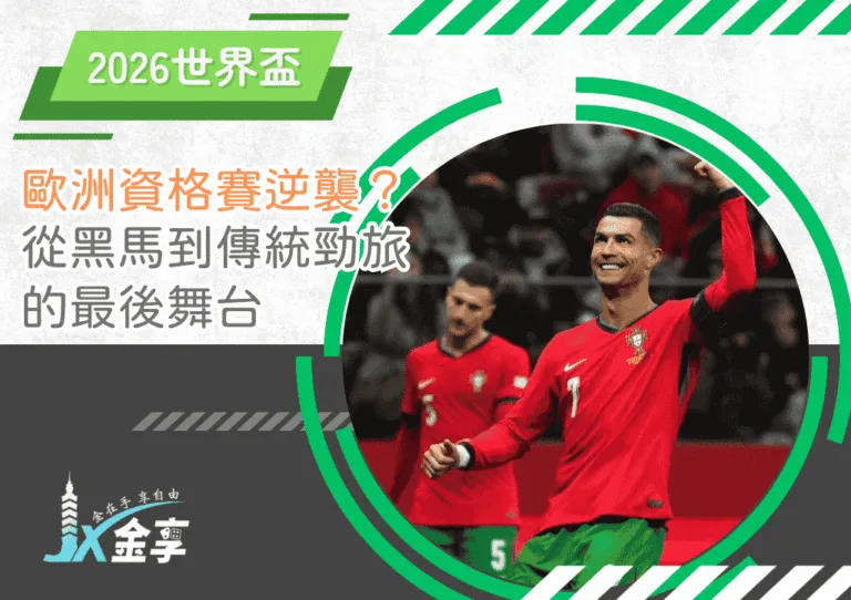 2026歐洲資格賽誰能逆襲？從黑馬到傳統勁旅的最後舞台