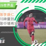 2026世界盃的關鍵力量！韓國隊李康仁：從仁川神童到中場希望(photo/Sportstar)/金享娛樂城A編