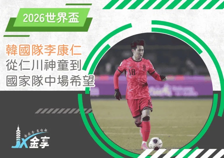2026世界盃的關鍵力量！韓國隊李康仁：從仁川神童到中場希望(photo/Sportstar)/金享娛樂城A編