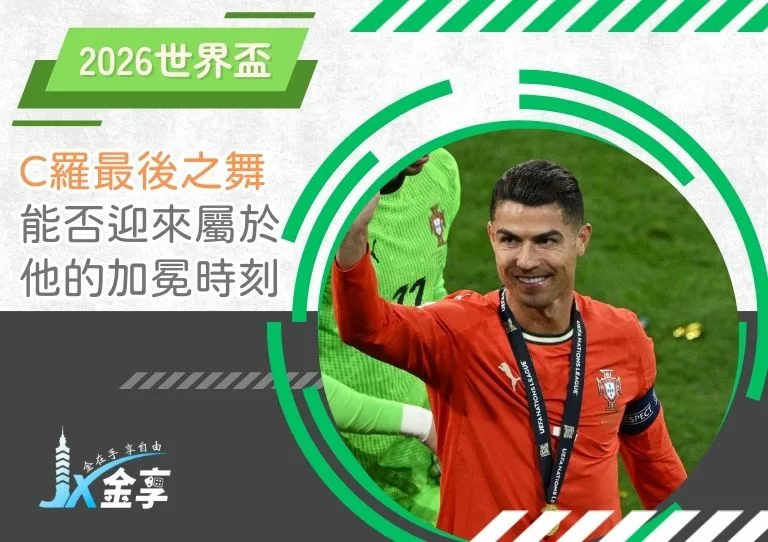 2026世界盃C羅最後之舞：葡萄牙能否迎來他的加冕時刻？