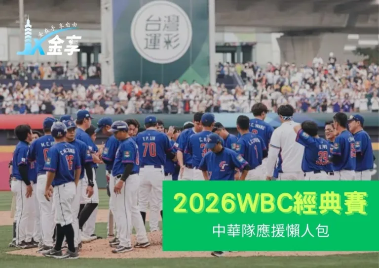 2026 WBC中華隊應援懶人包！東京巨蛋搶票術、旅遊動線及觀賽指南！