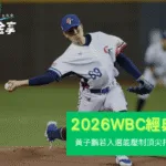 老虎黃子鵬若入選2026WBC能壓制日本、南韓的頂尖打者嗎？