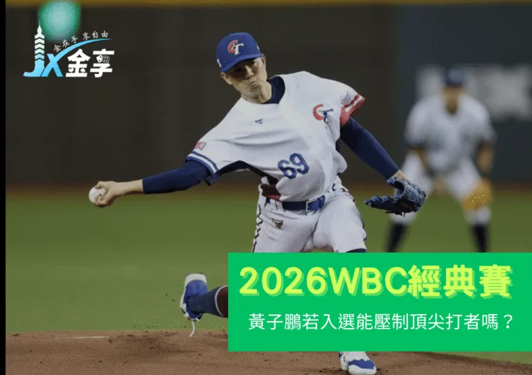 老虎黃子鵬若入選2026WBC能壓制日本、南韓的頂尖打者嗎？