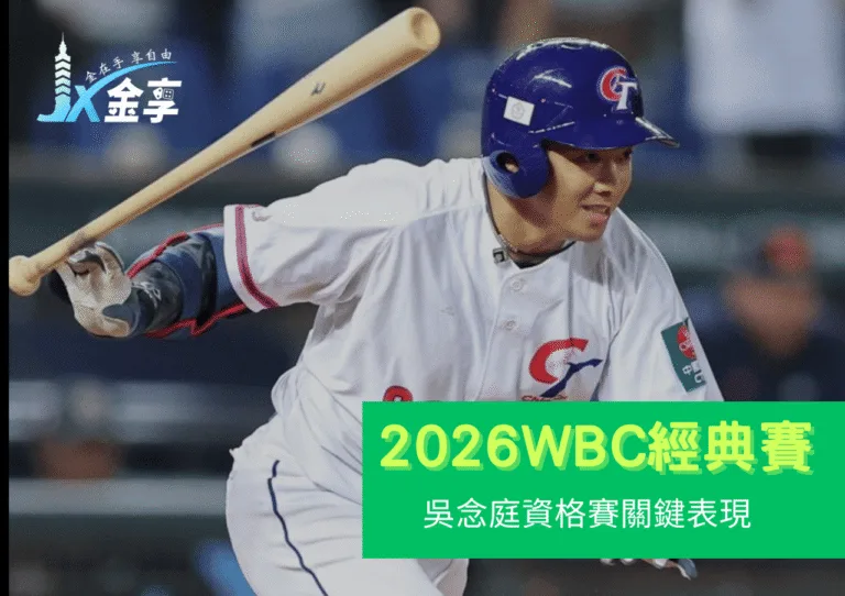 資深老將的最後舞台？吳念庭資格賽關鍵表現與2026 WBC可能性