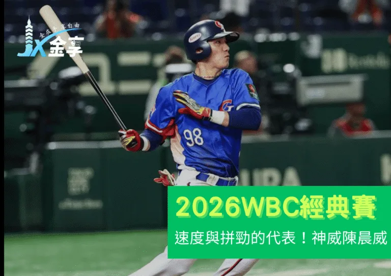 速度與拼勁的代表！神威陳晨威能否在2026 WBC掀起關注？