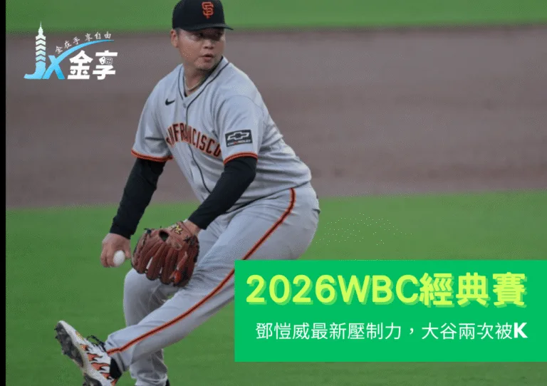 鄧愷威最新壓制力，大谷兩次被K　2026 WBC有機會當中華隊王牌？